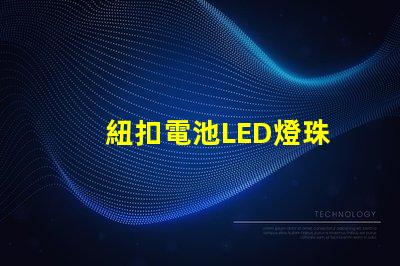 紐扣電池LED燈珠