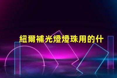 紐爾補光燈燈珠用的什么