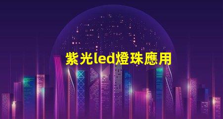 紫光led燈珠應用