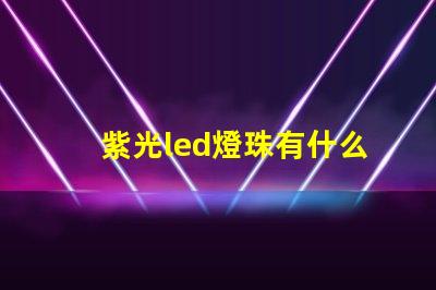 紫光led燈珠有什么用
