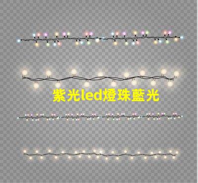 紫光led燈珠藍光