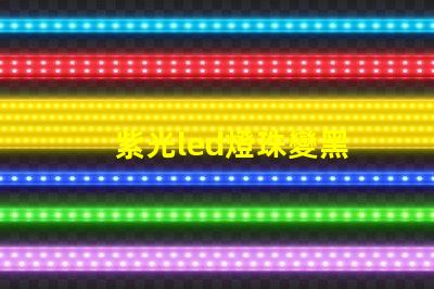 紫光led燈珠變黑