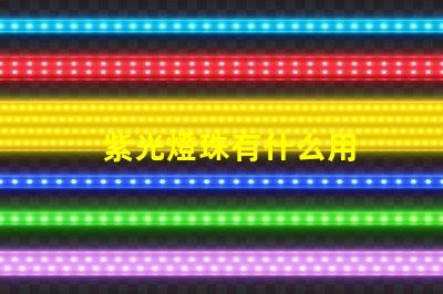 紫光燈珠有什么用