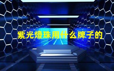 紫光燈珠用什么牌子的好