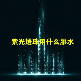 紫光燈珠用什么膠水