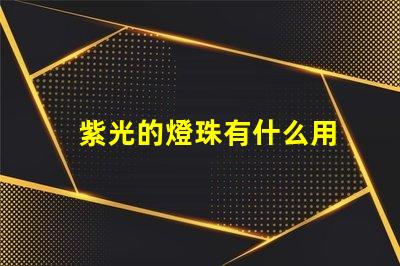 紫光的燈珠有什么用
