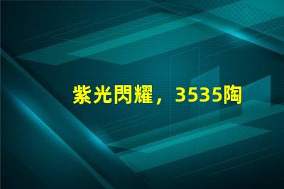 紫光閃耀，3535陶瓷燈珠點(diǎn)亮家園