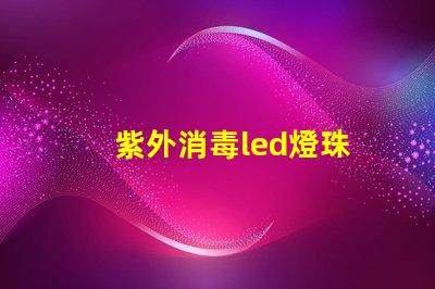 紫外消毒led燈珠
