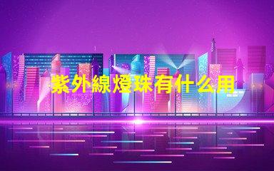 紫外線燈珠有什么用