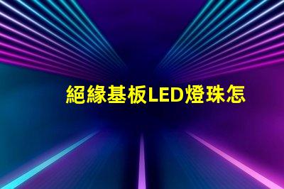 絕緣基板LED燈珠怎么拆