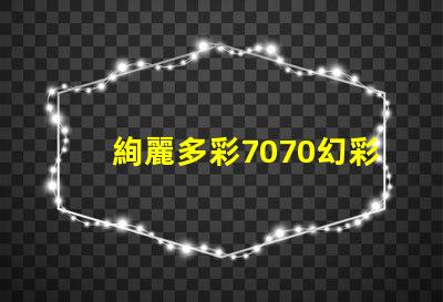 絢麗多彩7070幻彩燈珠,點亮你的生活