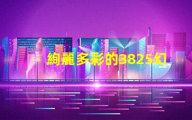 絢麗多彩的3825幻彩燈珠,點(diǎn)亮你的生活