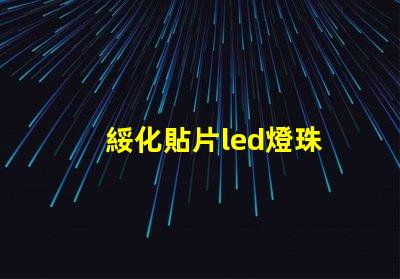 綏化貼片led燈珠