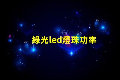 綠光led燈珠功率