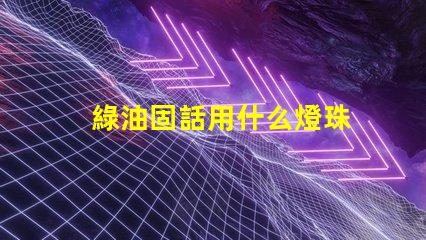 綠油固話用什么燈珠