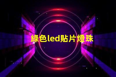 綠色led貼片燈珠
