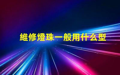 維修燈珠一般用什么型號(hào)