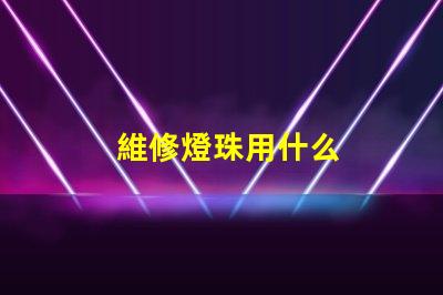 維修燈珠用什么