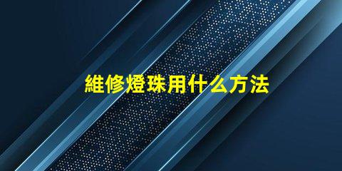 維修燈珠用什么方法