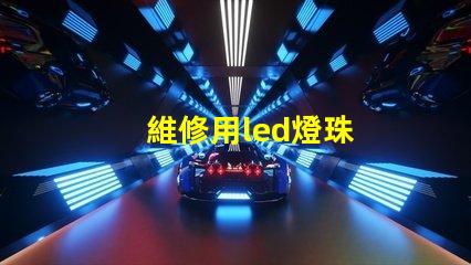 維修用led燈珠