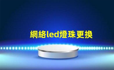 網絡led燈珠更換