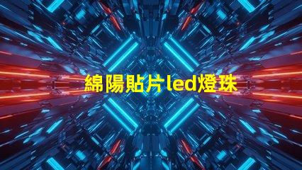 綿陽貼片led燈珠