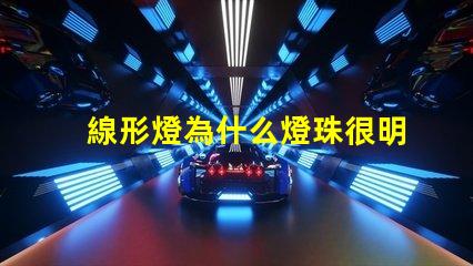 線形燈為什么燈珠很明顯