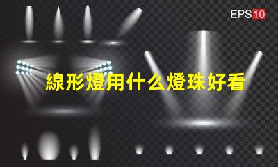 線形燈用什么燈珠好看