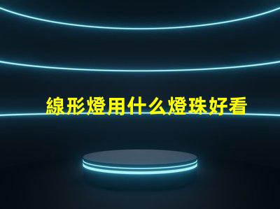 線形燈用什么燈珠好看又亮