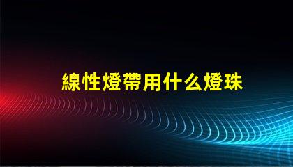 線性燈帶用什么燈珠