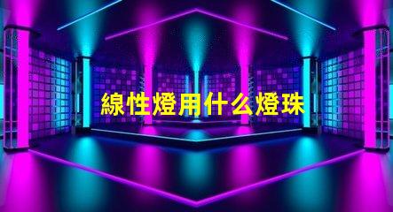 線性燈用什么燈珠