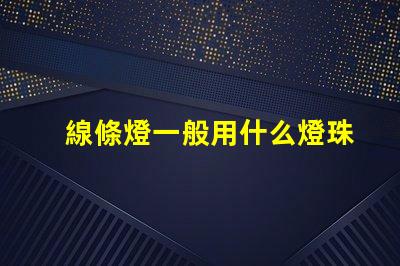 線條燈一般用什么燈珠