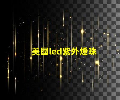 美國led紫外燈珠