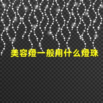 美容燈一般用什么燈珠