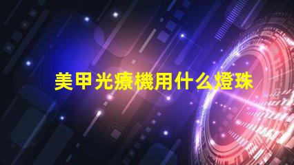 美甲光療機用什么燈珠