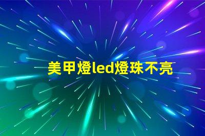 美甲燈led燈珠不亮