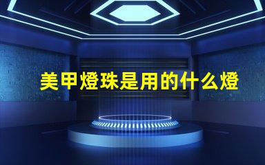 美甲燈珠是用的什么燈珠