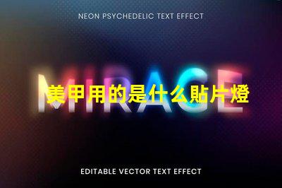 美甲用的是什么貼片燈珠