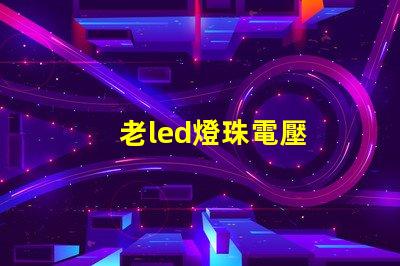 老led燈珠電壓