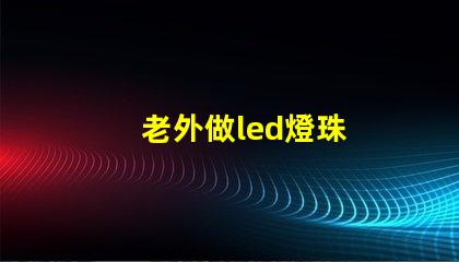 老外做led燈珠