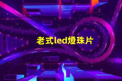 老式led燈珠片