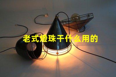 老式燈珠干什么用的