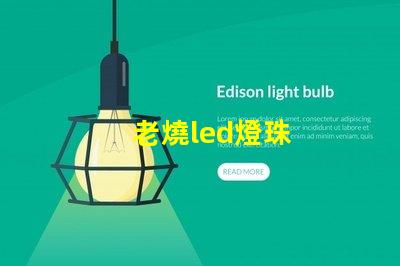 老燒led燈珠