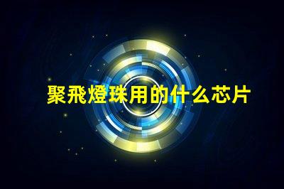 聚飛燈珠用的什么芯片