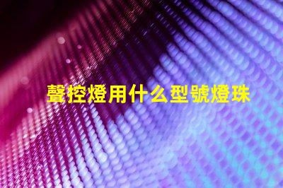 聲控燈用什么型號燈珠