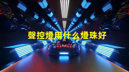 聲控燈用什么燈珠好