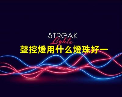 聲控燈用什么燈珠好一點