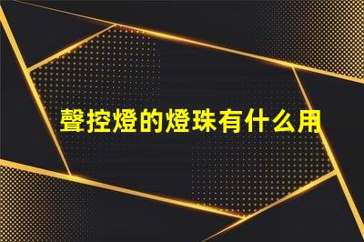 聲控燈的燈珠有什么用