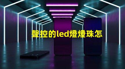 聲控的led燈燈珠怎么換