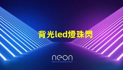 背光led燈珠閃